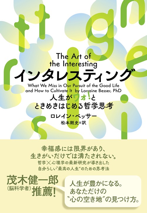 インタレスティング