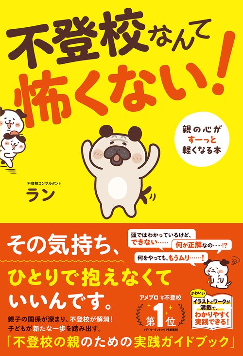 不登校なんて怖くない！