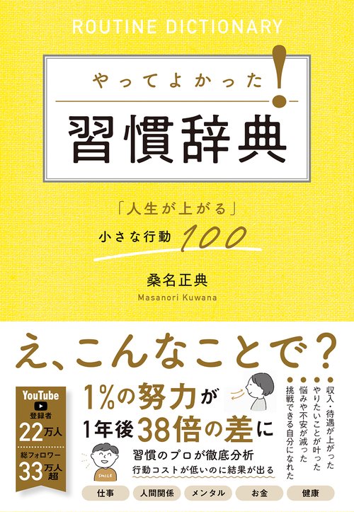 やってよかった！習慣辞典