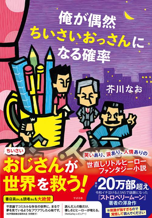 俺が偶然ちいさいおっさんになる確率
