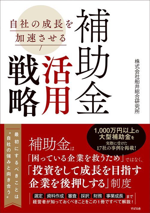自社の成長を加速させる 補助金活用戦略