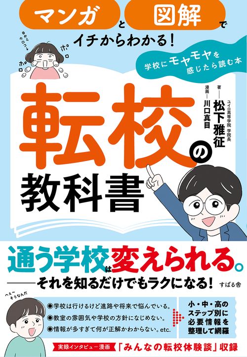 マンガと図解でイチからわかる！ 転校の教科書～学校にモヤモヤを感じたら読む本
