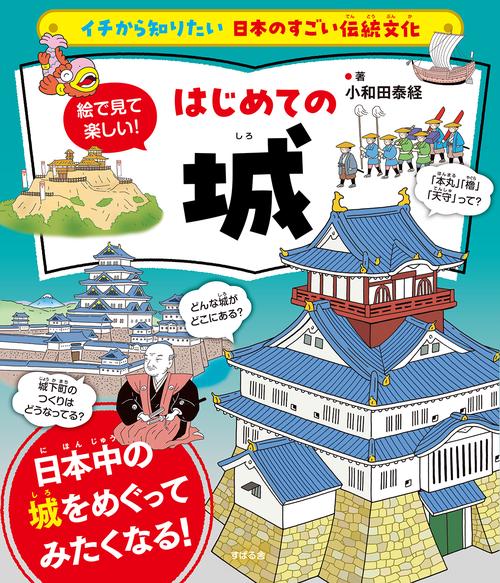 イチから知りたい 日本のすごい伝統文化 絵で見て楽しい！はじめての城