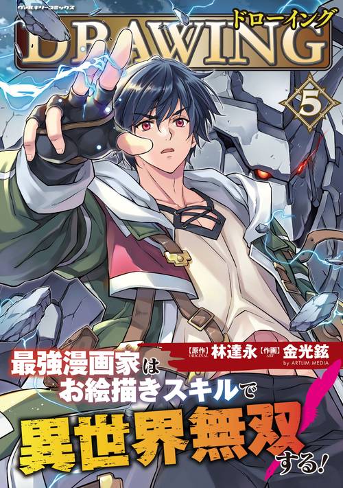 ドローイング　最強漫画家はお絵描きスキルで異世界無双する！　５
