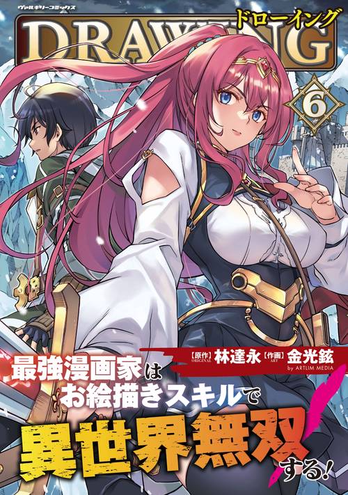 ドローイング　最強漫画家はお絵描きスキルで異世界無双する！　６