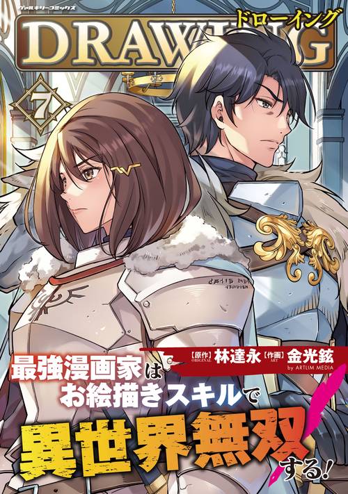 ドローイング　最強漫画家はお絵描きスキルで異世界無双する！　７
