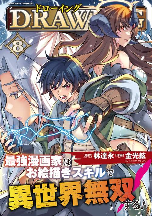 ドローイング　最強漫画家はお絵描きスキルで異世界無双する！　８