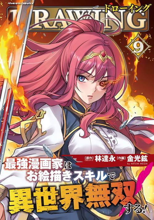 ドローイング　最強漫画家はお絵描きスキルで異世界無双する！　９
