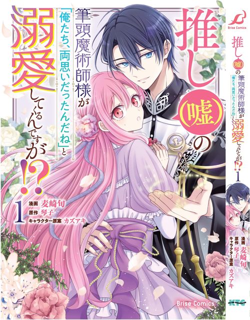 推し（嘘）の筆頭魔術師様が「俺たち、両思いだったんだね」と溺愛してくるんですが！？　１