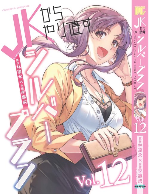 ＪＫからやり直すシルバープラン　１２