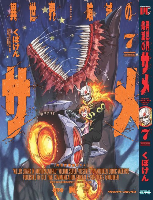 異世界喰滅のサメ　７