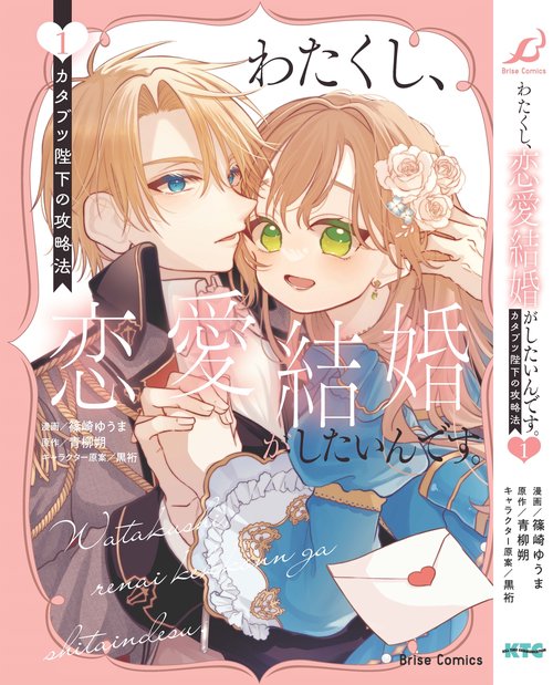 わたくし、恋愛結婚がしたいんです。　カタブツ陛下の攻略法　１