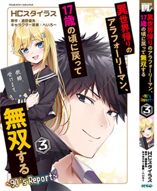 異世界帰りのアラフォーリーマン、１７歳の頃に戻って無双する　９０＇ｓ　Ｒｅｐｏｒｔ　３