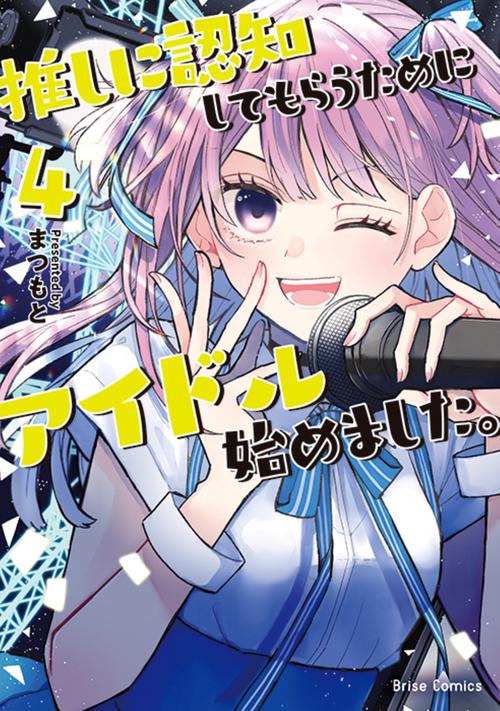 推しに認知してもらうためにアイドル始めました。　４