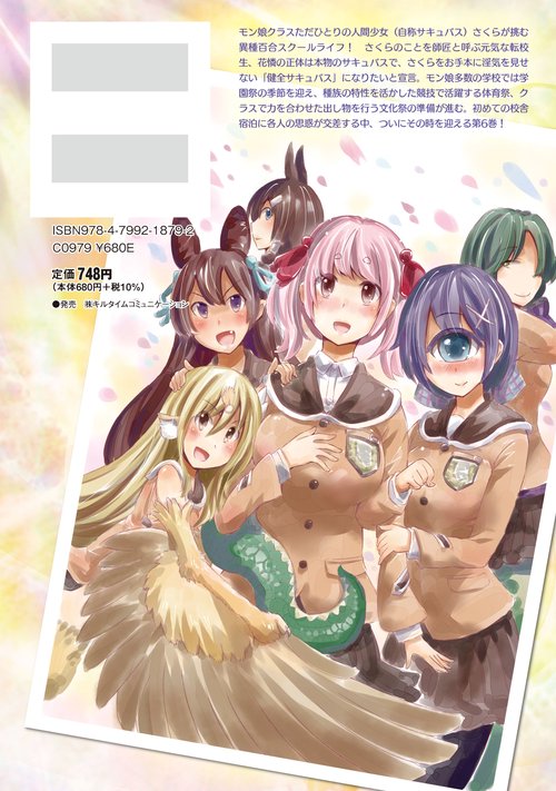 サキュバスじゃないモン！　６