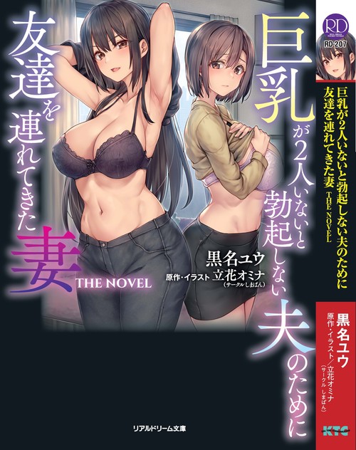 巨乳が2人いないと勃起しない夫のために友達を連れてきた妻 THE NOVEL