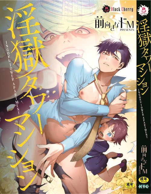 淫獄タワーマンション