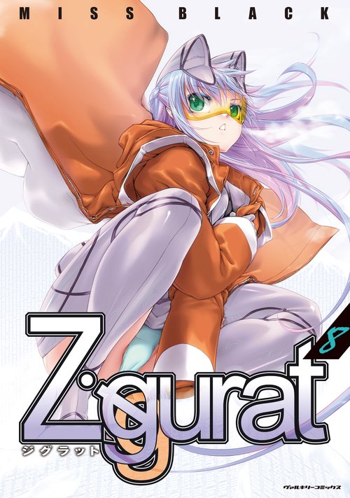 Ｚｉｇｇｕｒａｔ　８