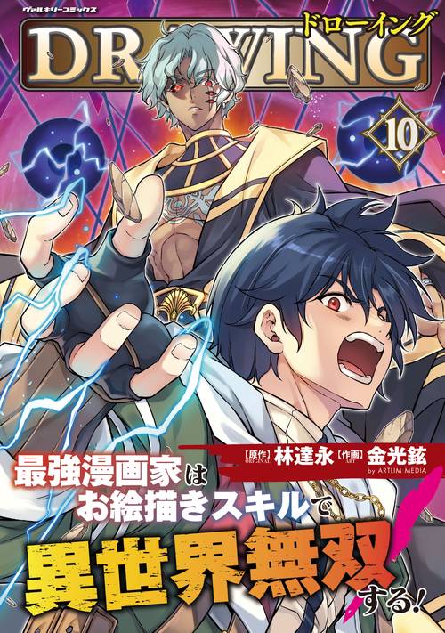 ドローイング　最強漫画家はお絵描きスキルで異世界無双する！　１０