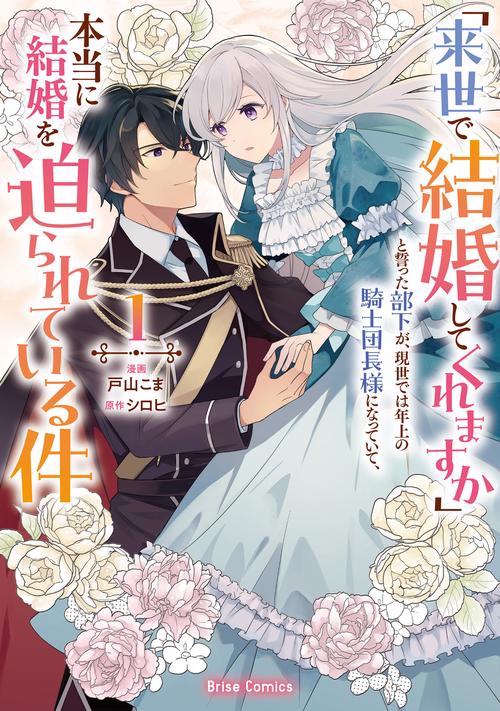 「来世で結婚してくれますか」と誓った部下が、現世では年上の騎士団長様になっていて、本当に結婚を迫られている件　１