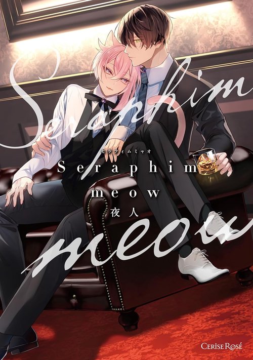 Ｓｅｒａｐｈｉｍ　ｍｅｏｗ
