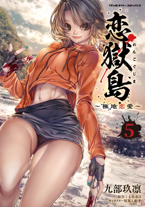 恋獄島　極地恋愛　５