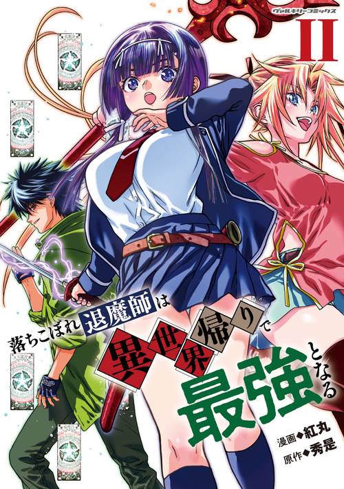 落ちこぼれ退魔師は異世界帰りで最強となる２