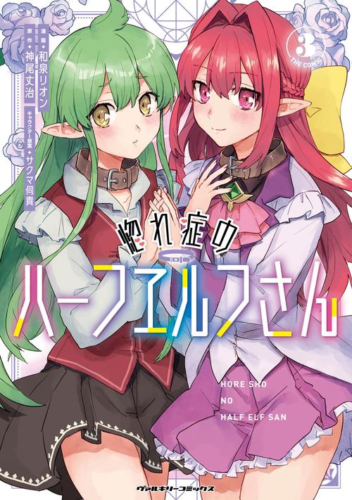 惚れ症のハーフエルフさん　ＴＨＥ　ＣＯＭＩＣ３