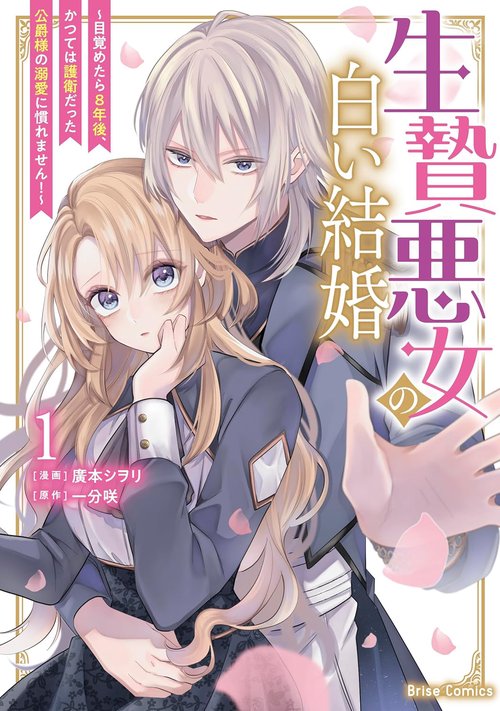 生贄悪女の白い結婚目覚めたら８年後、かつては護衛だった公爵様の溺愛に慣れません！１
