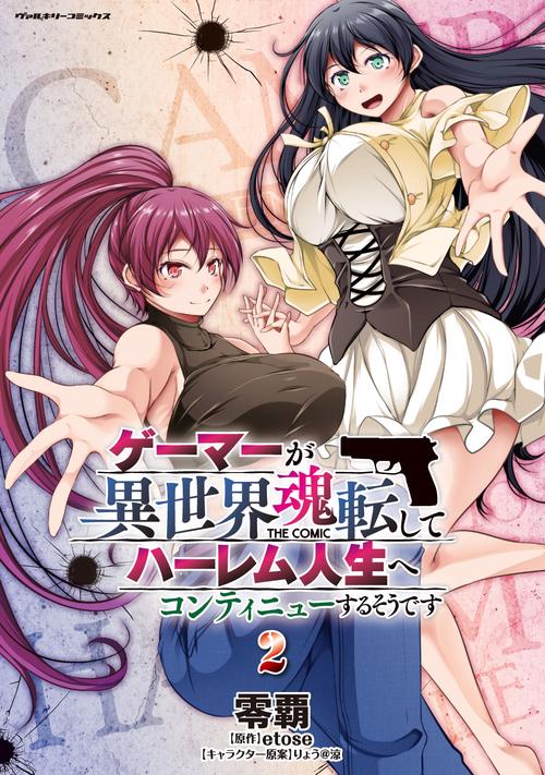 ゲーマーが異世界魂転してハーレム人生へコンティニューするそうです THE COMIC2