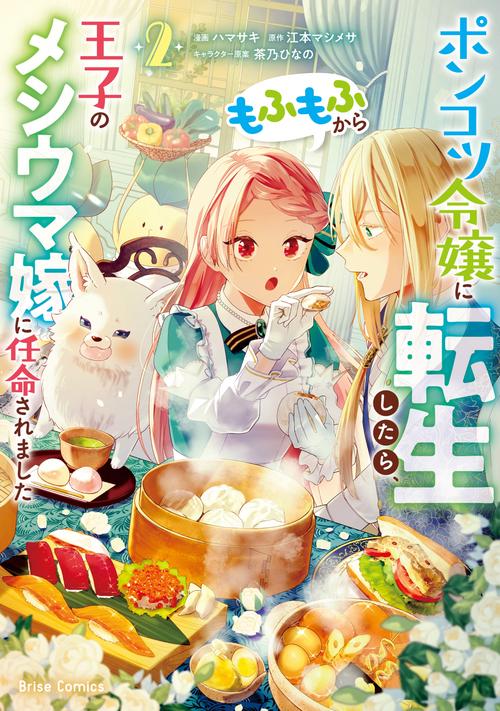 ポンコツ令嬢に転生したら、もふもふから王子のメシウマ嫁に任命されました２