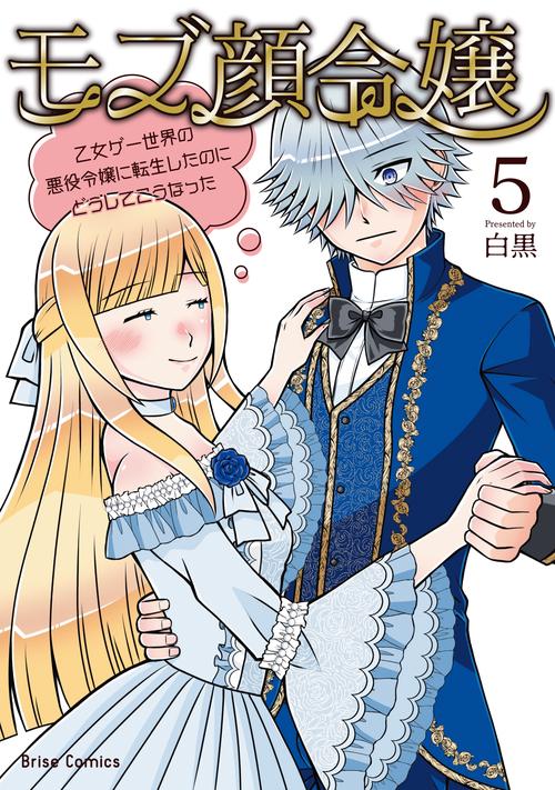 モブ顔令嬢乙女ゲー世界の悪役令嬢に転生したのにどうしてこうなった５