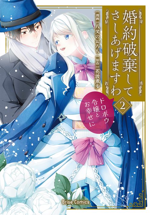 婚約破棄してさしあげますわ　ドロボウ令嬢とお幸せに2