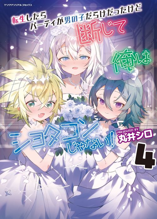 転生したらパーティが男の子だらけだったけど断じて俺はショタコンじゃない！ 4