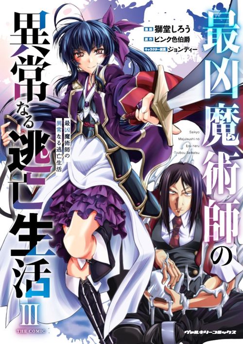 最凶魔術師の異常なる逃亡生活　ＴＨＥ　ＣＯＭＩＣ　３