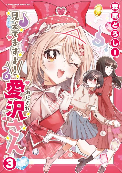 見えてますよ！　愛沢さん　３