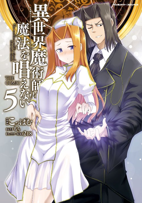 異世界魔術師は魔法を唱えない　ＴＨＥ　ＣＯＭＩＣ　５