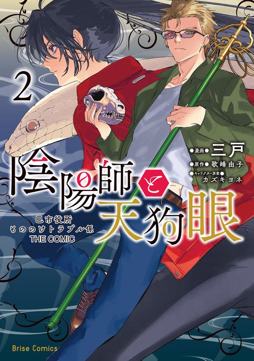 陰陽師と天狗眼 -巴市役所もののけトラブル係　ＴＨＥ　ＣＯＭＩＣ- ２
