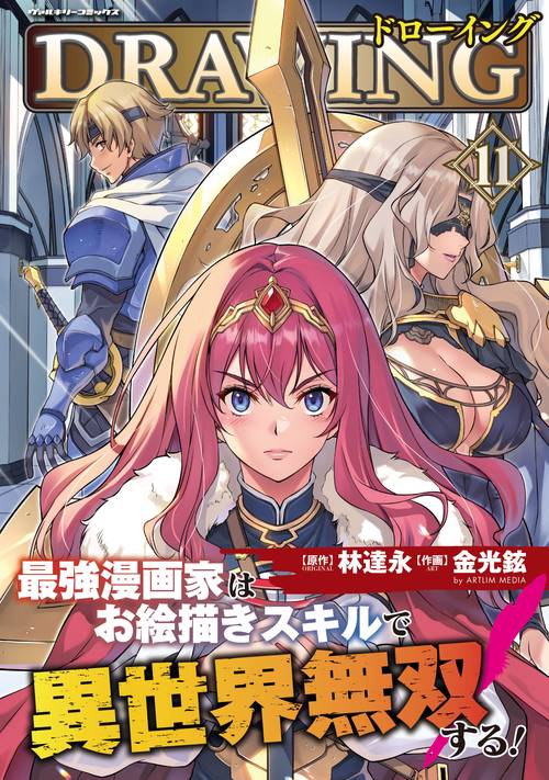 ドローイング　最強漫画家はお絵描きスキルで異世界無双する！　１１