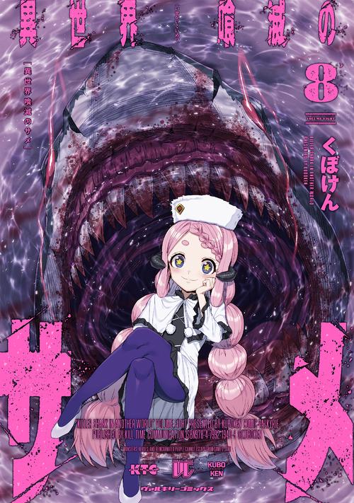 異世界喰滅のサメ　８