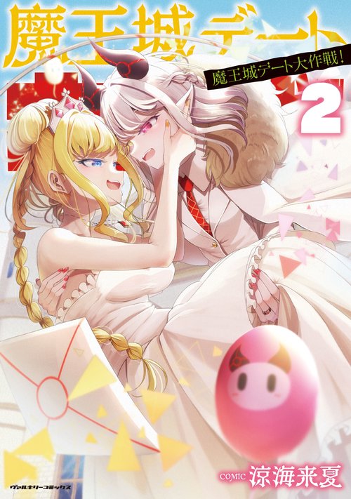 魔王城デート大作戦！　２