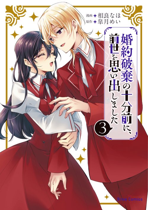 婚約破棄の十分前に、前世を思い出しました　３