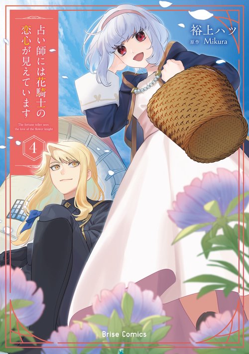 占い師には花騎士の恋心が見えています　４
