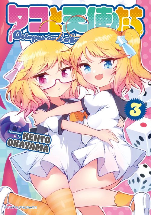 タコと天使たち　３