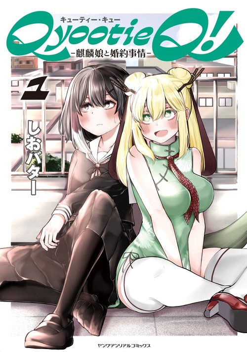 ＱｙｏｏｔｉｅＱ！―麒麟娘と婚約事情―　１