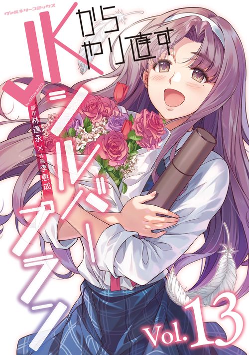 JKからやり直すシルバープラン　１３