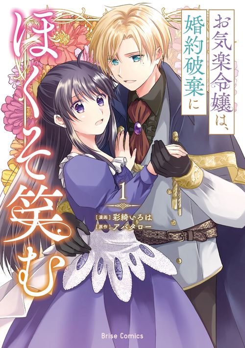 お気楽令嬢は、婚約破棄にほくそ笑む　１
