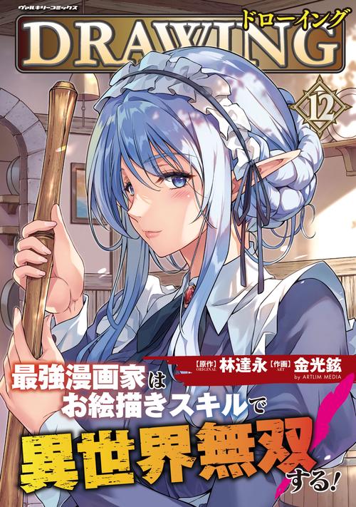 ドローイング　最強漫画家はお絵描きスキルで異世界無双する！　１２