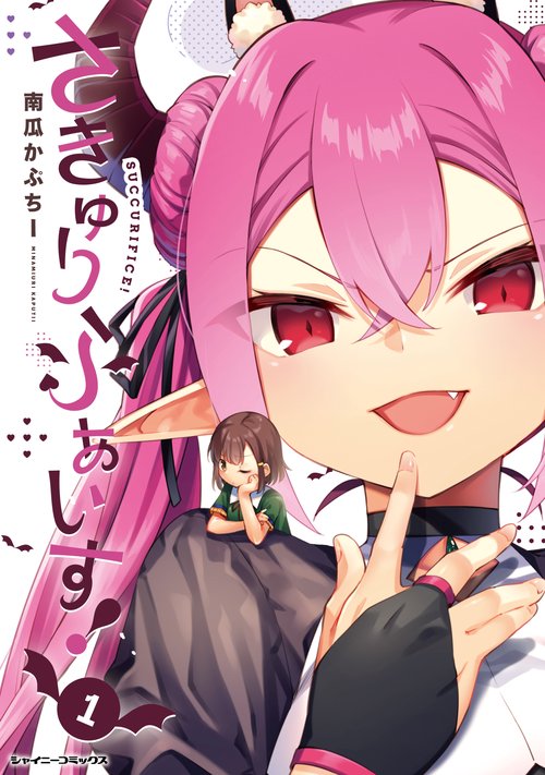 さきゅりふぁいす！　１