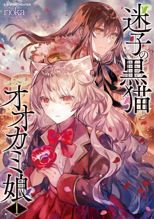 迷子の黒猫とオオカミ娘　1